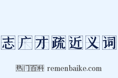 志广才疏近义词是什么意思的图片